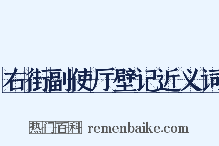 右街副使厅壁记近义词是什么意思的图片